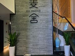 -麦舍MaiMassage(张杨路店)