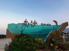 -朱家尖南沙景点