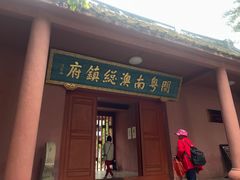 -闽粤南澳总镇府