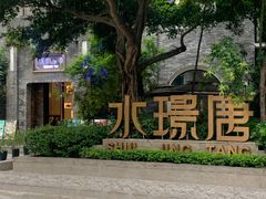 -天府掌柜(九眼桥店)