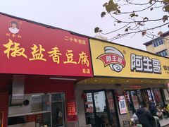 -阿生哥螺蛳粉(永安街店)