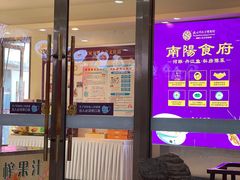 门面-南阳食府·河南豫菜(南阳驻京办店)