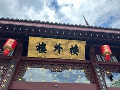 -楼外楼(西湖景区孤山路店)
