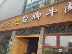 门面-杨三孃跷脚牛肉(中粮鸿云悦街店)