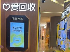 -爱回收(889广场店)