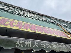 -大马弄蒋师傅美食酥鱼(察院前店)