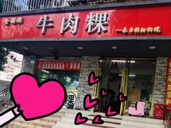 门面-金粿粿·牛肉粿