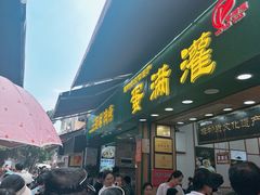 -蛋满灌·非遗手工灌蛋(龙头路店)