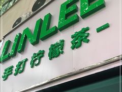门面-LINLEE林里·手打柠檬茶(黄浦茂名南路店)
