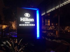 -武汉世茂希尔顿酒店·汇·全日餐厅