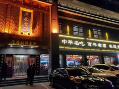 门面-邢家锅贴老店·非遗·开封菜(金明广场店)