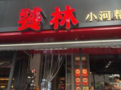 -饕林餐厅(春熙路店)