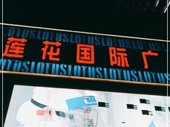 -莲花国际广场