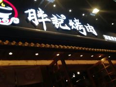 门面-胖记烤肉(江汉路店)