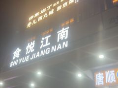 -秀儿四九城·新京菜(亚运村鸟巢店)