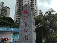 -龙头寺公园