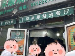 门面-同来顺烧烤餐厅(哈尔滨道店)