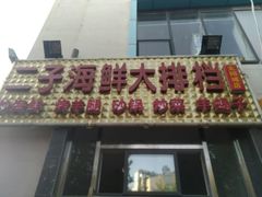 门面-二子海鲜大排档(太阳城店)