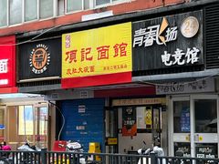 -项记面馆(明瓦廊店)