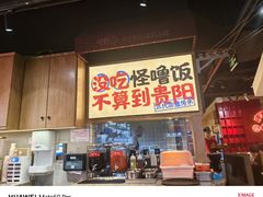 -怪噜范·老贵阳街头名小吃(鸿通城店)