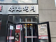 门面-原始泥炉烤肉(总店)