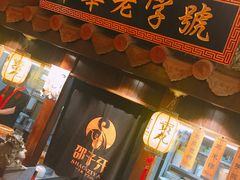 门面-邵子牙·中华老字号(定安路店)