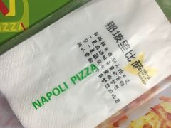 -那坡里比萨(康王北路店)