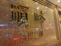 -顺峰海鲜酒楼(省府店)