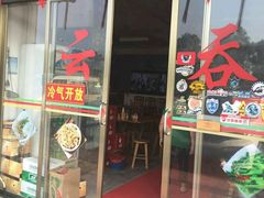 门面-蓝记云吞(正果店)
