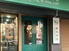 门面-雕刻时光咖啡馆(南院门店)
