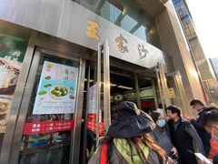 门面-王家沙点心店(南京西路总店)