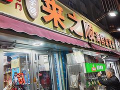 -来之顺海鲜菜馆·青岛菜·始于1993(栈桥店)