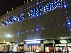 -汇德隆银隆