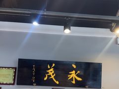 -永茂驴肉(莲池南大街总店)