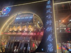 门面-荣鹏风味烀饼总店