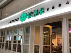 -添运来(茶园奥园广场店)