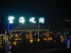 -望海观澜海景音乐餐吧(帆船基地店)