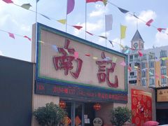 门面-寻味顺德·南记酒家·传统顺德菜·鱼生(广源路店)