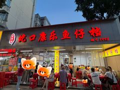 -蛇口康乐快餐鱼仔档(翠苑小区店)