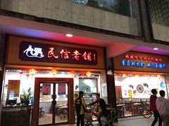 门面-民信老铺(人民路店)