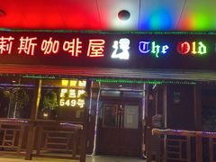 门面-Old Tavern Bar凯利斯咖啡啤酒屋(东方路店)