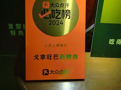 -戈拿旺巴西烤肉(崇文门店)