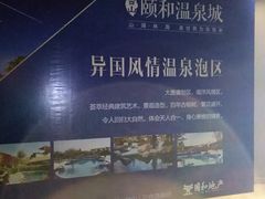 -台山颐和温泉城