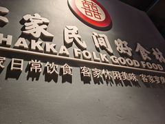 -龙潭喜客·四川客家菜