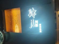 -肆月河豚·淮扬菜·湘菜(华天店)