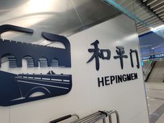 -和平门(地铁站)
