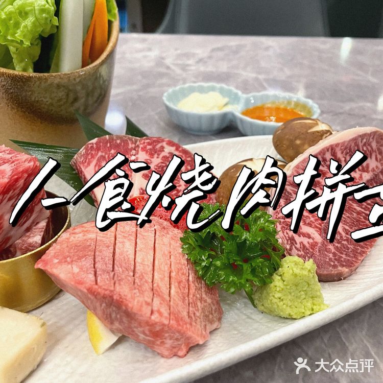 大融城附近新开的日式烤肉店！超惊喜！