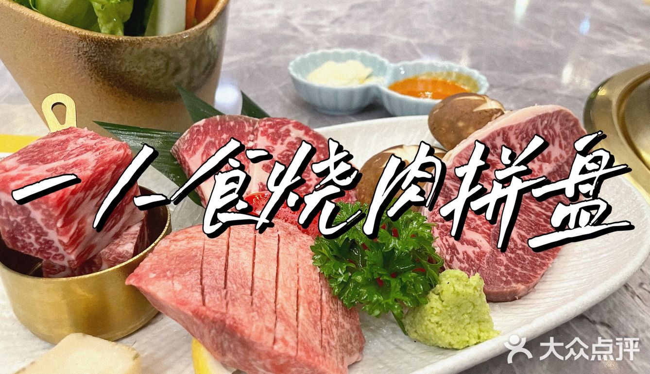 大融城附近新开的日式烤肉店！超惊喜！
