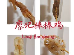 -廖记棒棒鸡(华贸店)