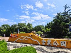 -燕儿岛山公园